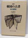 図説韓国の古書 : 本の歴史
