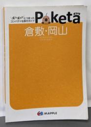 倉敷・岡山 (Poketa)