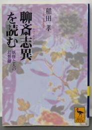 聊斎志異を読む: 妖怪と人の幻想劇 (講談社学術文庫1492)