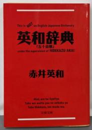 英和辞典 (文春文庫 あ 31-1)
