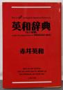 英和辞典 (文春文庫 あ 31-1)