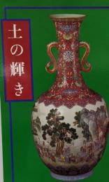 土の輝き　故宮文物寶蔵新編　陶瓷篇