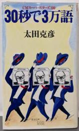 30秒で3万語─CMスーパースターズ100 (Essaybooks)