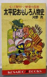 太平記おもしろ人物史─もっと知りたい歴史の真相(広済堂ブックス) (廣済堂ブックス L 163)