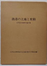 漁港の立地と変動 : 土井仙吉地理学論文集