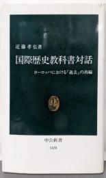 国際歴史教科書対話: ヨーロッパにおける過去の再編(中公新書 1438)