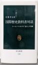 国際歴史教科書対話: ヨーロッパにおける過去の再編(中公新書 1438)