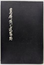 皇居に生きる武蔵野