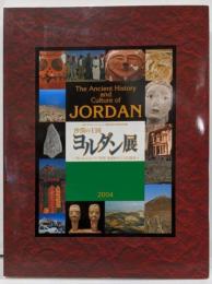 沙漠の王国ヨルダン展 :知られざるアラブ世界8000年の文化遺産