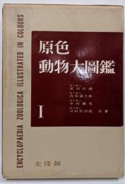 原色動物大圖鑑 1
