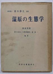 湿原の生態学