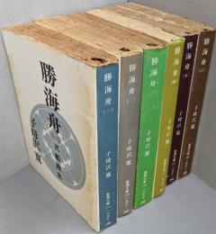 勝海舟 6巻揃い　 (黒船渡来)<新潮文庫>