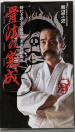 骨法の完成: 時代を超える最強の未来武道誕生(サラ・ブックス)