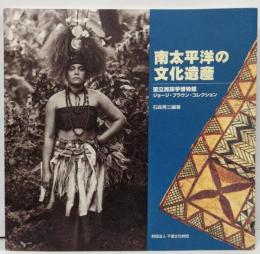 南太平洋の文化遺産 :国立民族学博物館ジョージ・ブラウン・コレクション