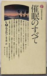 催眠のすべて (講談社現代新書 607)