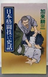 日本格闘技おもしろ史話 (ミューブックス)