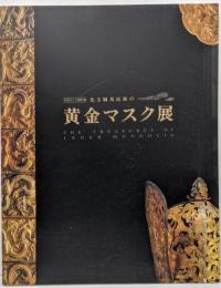 北方騎馬民族の黄金マスク展 : 中国考古十大発掘文物
