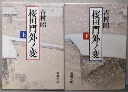 桜田門外ノ変　上下巻揃（新潮文庫）