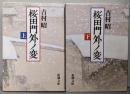 桜田門外ノ変　上下巻揃（新潮文庫）