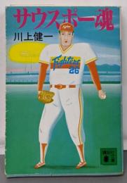 サウスポー魂<講談社文庫>