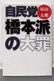 自民党「橋本派」の大罪 (扶桑社文庫)