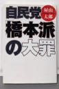 自民党「橋本派」の大罪 (扶桑社文庫)