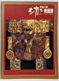 黄金の都シカン発掘展 : TBS Sic〓n project1990-1996