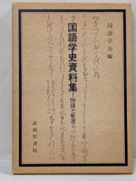 国語学史資料集 : 図録と解説