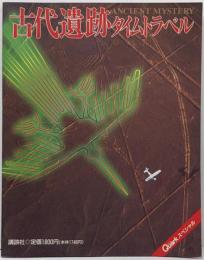 古代遺跡タイムトラベル: ANCIENT MYSTERY(講談社MOOK Quarkスペシャル)