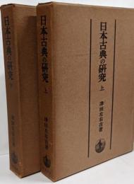 日本古典の研究　上下巻セット