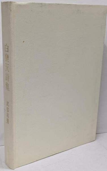 法然上人のお手紙(岸信宏 著 ; 慈香会 編) / 不死鳥BOOKS / 古本