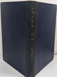 史料近代日本史 [第2 第1] 第2 (社会主義史料週刊平民新聞 第2(第17号-32号))