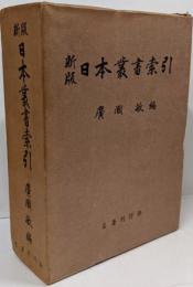 新版　日本叢書索引