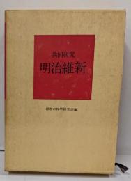 明治維新 : 共同研究