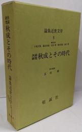 論集近世文学 (5)
