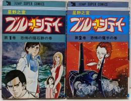 ブルーシティー 全2巻セット