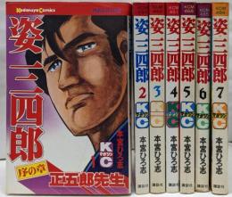 姿三四郎　全7巻完結セット