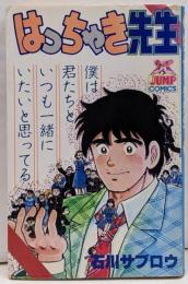 はっちゃき先生 (ヤングジャンプコミックス)