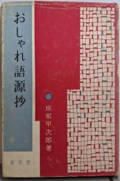 おしゃれ語源抄