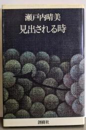 見出される時