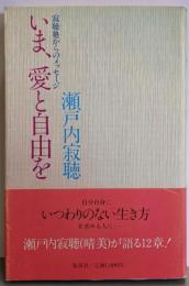 いま、愛と自由を─寂聴塾からのメッセージ