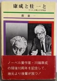康成と壮一と