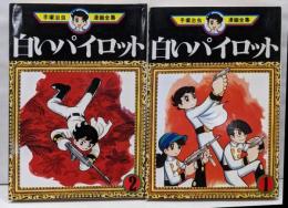 白いパイロット 1 2 　2冊セット　<手塚治虫漫画全集>