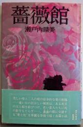 薔薇館