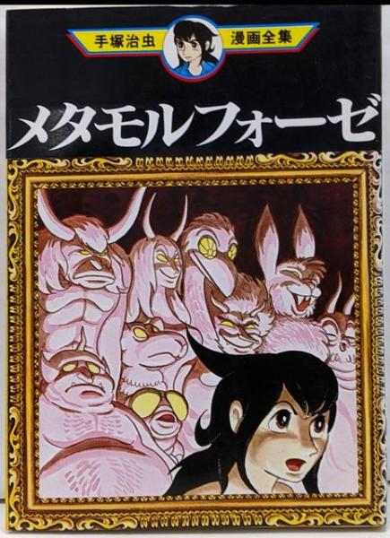 ダスト18 (立東舎)／手塚 治虫 : ダスト18 (立東舎) ダスト18 (立東