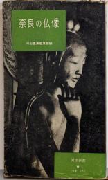 奈良の仏像<河出新書>