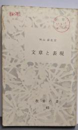 文章と表現<教養の書 83>