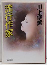 流行作家<文春文庫>