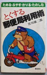 とくする郵便局利用術─ためる・ふやす・かりる・たのしむ