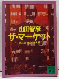 ザ・マーケット 第3部 (新たなる挑戦)<講談社文庫>